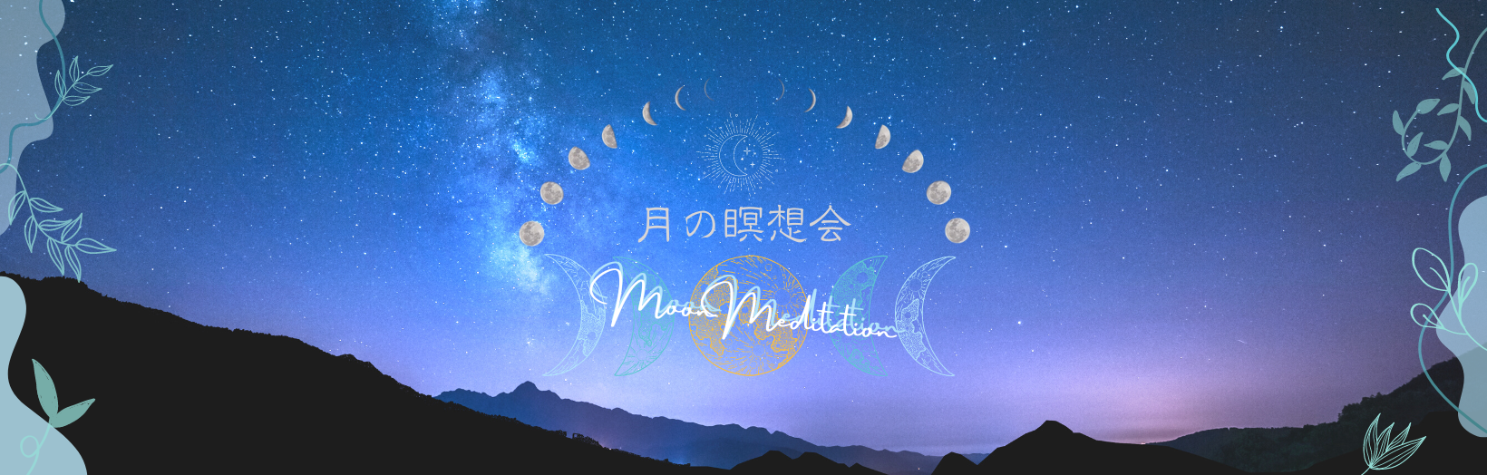 新月と満月の夜開催の、月の瞑想会